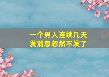 一个男人连续几天发消息忽然不发了