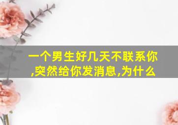 一个男生好几天不联系你,突然给你发消息,为什么