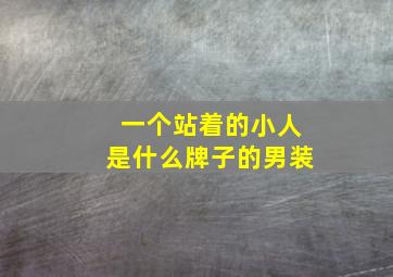 一个站着的小人是什么牌子的男装