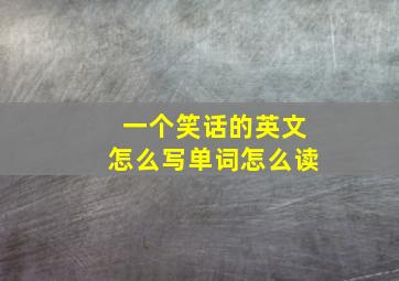 一个笑话的英文怎么写单词怎么读