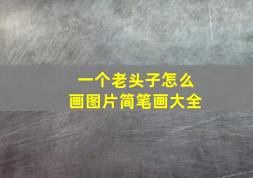 一个老头子怎么画图片简笔画大全