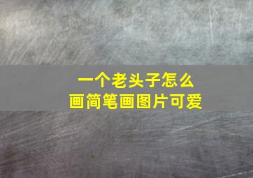 一个老头子怎么画简笔画图片可爱