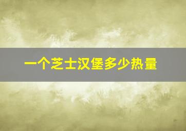 一个芝士汉堡多少热量