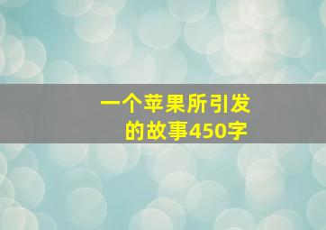 一个苹果所引发的故事450字