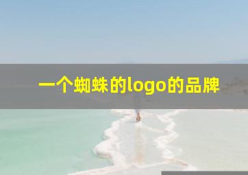 一个蜘蛛的logo的品牌