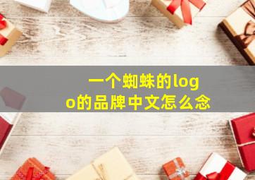 一个蜘蛛的logo的品牌中文怎么念