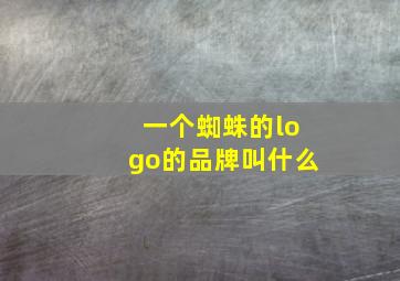 一个蜘蛛的logo的品牌叫什么