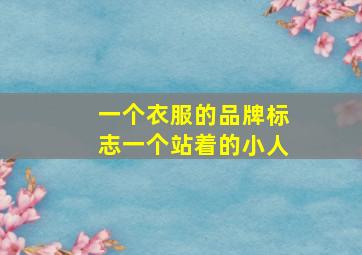 一个衣服的品牌标志一个站着的小人