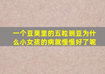 一个豆荚里的五粒豌豆为什么小女孩的病就慢慢好了呢