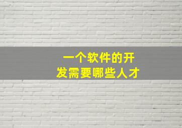 一个软件的开发需要哪些人才