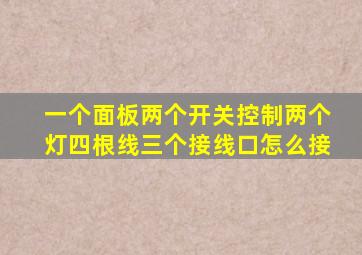 一个面板两个开关控制两个灯四根线三个接线口怎么接