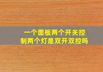 一个面板两个开关控制两个灯是双开双控吗