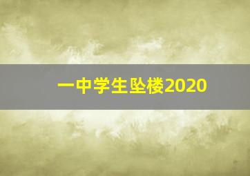 一中学生坠楼2020