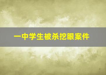 一中学生被杀挖眼案件