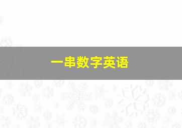 一串数字英语