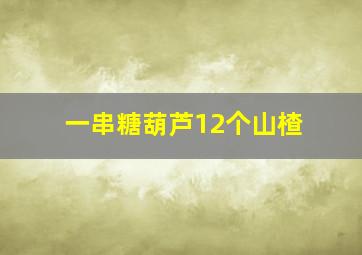 一串糖葫芦12个山楂