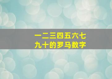 一二三四五六七九十的罗马数字