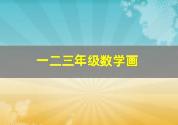 一二三年级数学画