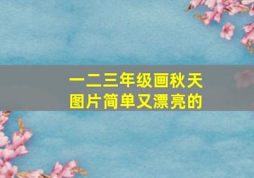 一二三年级画秋天图片简单又漂亮的