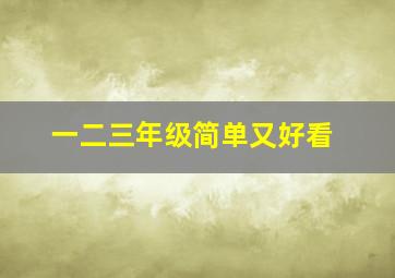 一二三年级简单又好看