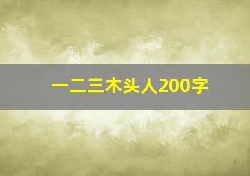 一二三木头人200字