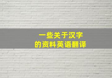 一些关于汉字的资料英语翻译