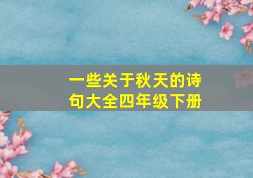 一些关于秋天的诗句大全四年级下册