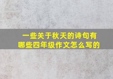 一些关于秋天的诗句有哪些四年级作文怎么写的