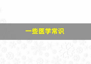 一些医学常识