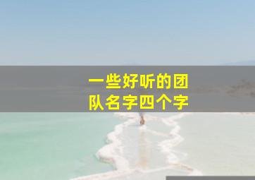 一些好听的团队名字四个字