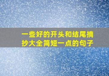 一些好的开头和结尾摘抄大全简短一点的句子