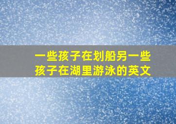 一些孩子在划船另一些孩子在湖里游泳的英文