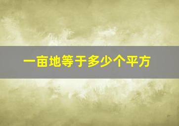 一亩地等于多少个平方