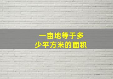 一亩地等于多少平方米的面积