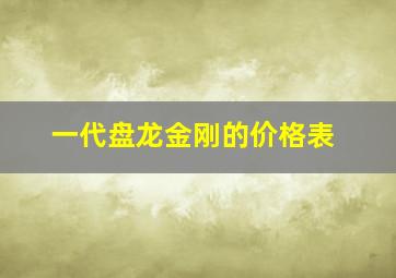 一代盘龙金刚的价格表