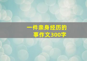 一件亲身经历的事作文300字