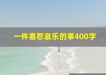 一件喜怒哀乐的事400字