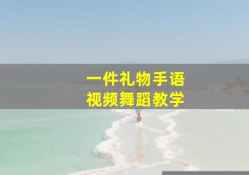 一件礼物手语视频舞蹈教学