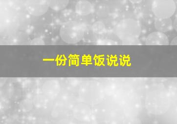 一份简单饭说说