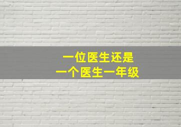 一位医生还是一个医生一年级