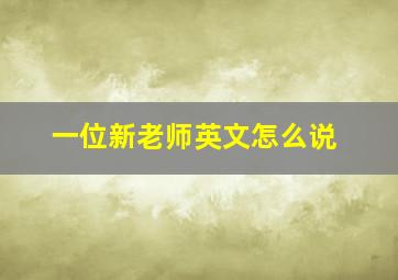 一位新老师英文怎么说