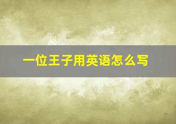 一位王子用英语怎么写