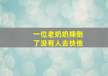 一位老奶奶摔倒了没有人去扶他