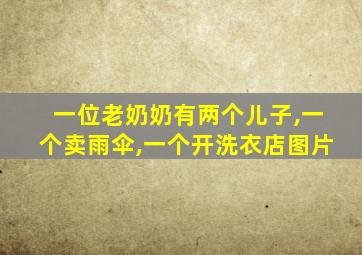 一位老奶奶有两个儿子,一个卖雨伞,一个开洗衣店图片