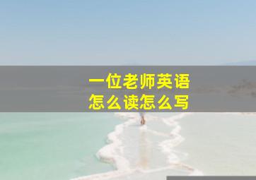 一位老师英语怎么读怎么写