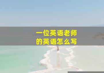 一位英语老师的英语怎么写