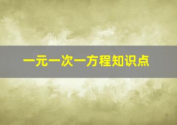 一元一次一方程知识点