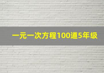 一元一次方程100道5年级