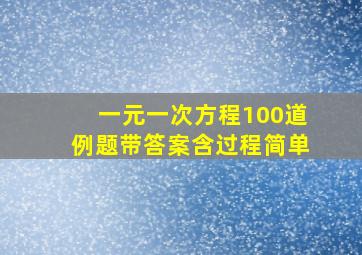 一元一次方程100道例题带答案含过程简单