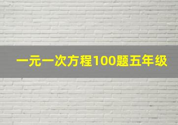 一元一次方程100题五年级